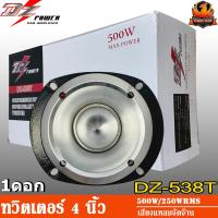 ราคา เสียงโหด DZ POWER DZ 538T ทวิตเตอร์ 4 นิ้ว แหลมจาน 4 นิ้ว Tweeter 4 inch เสียงแหลม 4 นิ้ว ทวิตเตอร์จาน ลำโพงแหลม ดอกแหลม เสียงแหลม (15016959182)