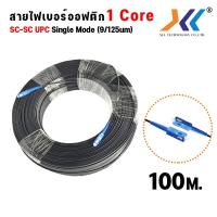 ราคา สายไฟเบอร์ออฟติก 1 คอ ชนิดหัว SC UPC Fiber optic OUTDOOR FTTH DROP CABLE 1 CORE SC UPC SC UPC SM เข้าหัวสำเร็จ สายสำเร็จ แบบมีสลิง (21319603936)