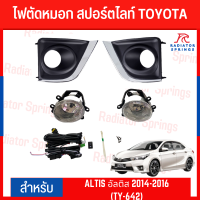 ราคา ไฟตัดหมอก สปอร์ตไลท์ TOYOTA สำหรับรถรุ่น ALTIS อัลติส 2014 2016 TY 642 (19576997111)
