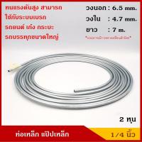 ราคา ท่อเหล็ก แป๊ปเหล็ก ขนาด 1 4 นิ้ว 2 หุน ยาว 7 เมตร สีขาวเงิน แป๊ปเบรค รถยนต์ ราคา ม้วนละ (3681582015)
