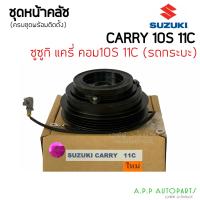ราคา ชุดครัชคอมแอร์ SUZUKI CARRY คอม10S11C รถกระบะ พร้อมติดตั้ง ซูซูกิ แครี่ คอม10S11C ชุดคลัตซ์ครบชุด หน้าคลัชคอมแอร์ (12806099445)
