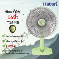 ราคา พัดลม Hatari ฮาตาริ 16 นิ้ว ตั้งโต๊ะ รุ่น T16M5 T16M1 (3077932791)