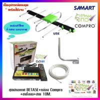 ราคา ชุดเสาอากาศทีวีดิจิตอล SAMART U5E กล่องดิจิตอล COMPRO TR T2B ขางอ สาย 10M (19406161108)