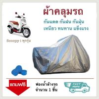 ราคา ผ้าคลุมรถมอเตอร์ไซค์ HONDA SCOOPY I ผ้าคลุมจักรยานยนต์ ผ้าคลุมรถ ป้องกันแสง UV ป้องกันน้ำ ป้องกันฝุ่น Motorcycle Covers Rain Waterproof Motorbike Cover (1409630233)