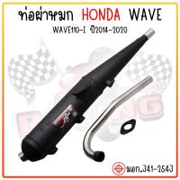 ราคา ท่อผ่าหมกเวฟ W110 I 2014 2022 พร้อมคอสแตนเลสแท้ ขนาด 1นิ้ว มีมอก ท่อหมกเวฟครบชุด110i ท่อเวฟ110ไอ ท่อไอเสียมอเตอร์ไซค์ (20978846676)