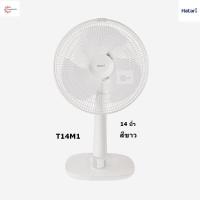 ราคา HATARI พัดลมตั้งโต๊ะ 14 รุ่น HE T14M1 (19947754570)
