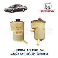 ราคา กระป๋องน้ำมันเพาเวอร์ ฮอนด้า ซีวิค แอคคอร์ด HONDA CIVIC ACCORD อะไหล่แท้ มือสองญี่ปุ่น มีรับประกัน (19575925672)