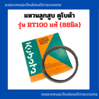 ราคา แหวนลูกสูบ คูโบต้า RT100 แท้ 88มิล แหวนลูบสูบคูโบต้า แหวนสูบRT100 แหวนลูกสูบRT แหวนลูกสูบRT100 แหวนสูบRT (9677422105)