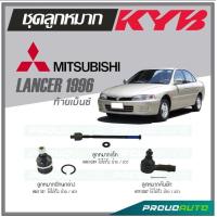 ราคา KYB ลูกหมาก MITSUBISHI LANCER ท้ายเบ็นซ์ ปี 1996 ลูกหมากแร็คลูกหมากคันชักลูกหมากปีกนกล่าง (16862404852)