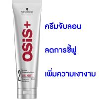 ราคา Schwarzkopf Osis Curl Honey Cream 150 ml ครีมจับลอนสำหรับดัดหรือผมหยิกที่แห้ง หยาบกระด้าง ลดการชี้ฟู (3323904119)