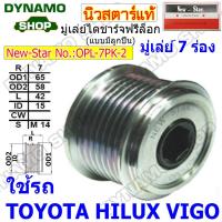 ราคา มู่เล่ย์ไดชาร์จ ฟรีล็อค มู่เล่ฟรีล๊อค มู่เล่มีลูกปืน ใช้รถโตโยต้าวีโก้ TOYOTA VIGO ยี่ห้อนิวสตาร์ (20371743257)