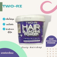 ราคา Two Ri ทูริ ผงฟอก สีผม สีฟอกผม กัดสีผม ฟอกผม ผงกัด กระปุกยักษ์ Two ri Hair Bleaching Powerder 1000g (19115916986)