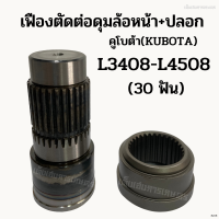 ราคา เฟืองตัดต่อดุมล้อหน้า ปลอก รถไถคูโบต้า KUBOTA รุ่น L3408 L3608 L4508 L4708 L4018 L5018 30ฟัน ชุดตัดต่อดุมล้อหน้า (19372161761)