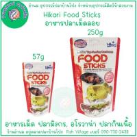 ราคา อาหารปลามังกร Hikari Tropical Food Sticks ขนาด 57g 250g ชนิดเม็ดลอย พิเศษ แพ็คคู่ (21509085370)