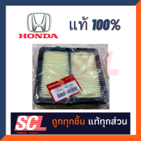ราคา แท้ห้าง เบิกศูนย์ Honda ไส้กรองอากาศ Jazz GE ปี08 13 City 08 13 Brio Amaze Freed ปี14 19 รหัสอะไหล่ 17220 RB6 Z00 (21514671018)