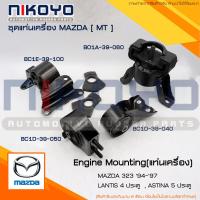 ราคา พร้อมส่ง ชุดยางแท่นเครื่อง MAZDA 323 ตาตี่ 94 97 LANTIS 4 ประตูASTINA 5 ประตู MT NIKOYO RUBBER PARTS (20806014163)