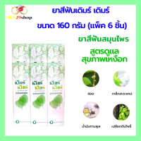 ราคา แพ็ค 6 ชิ้น เดิมร์ เดิมร์ Derm Derm ยาสีฟันสมุนไพร สูตรดูแลสุขภาพเหงือก (9055009079)