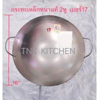 ราคา กระทะเหล็ก2หู เบอร์14 กระทะเหล็กหนาแท้ กระทะจีน กระทะจีนเผาแล้ว กระทะผัดข้าว กะทะสองหู ตราชาวนา (17655051022)