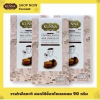 ราคา ขนมวาฟเฟิลกะทิ สอดไส้ช็อกโกเเลตนม 90 กรัม 3 กล่อง แบรนด์ Kunna คันนา (21508938357)