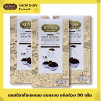 ราคา ขนมช็อกโกเเลตนม อบกรอบ ชนิดถ้วย 90 กรัม 3 กล่อง แบรนด์ Kunna คันนา (21508823843)