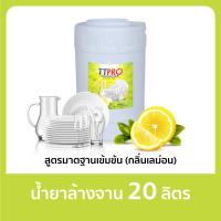 ราคา น้ำยาล้างจานเลม่อน 20 ลิตร สูตรซันไลต์ ขจัดคราบมันสะอาดหมดจด สูตรมาตรฐานเข้มข้น น้ำยาทำความสะอาด ถนอมผิว (21423645764)