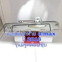 ราคา มือเปิดฝาท้าย Isuzu d max ปี 2016 รุ่นมีลุงกล้อง ชุบ ใหม่เทียบ (14022165963)