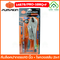 ราคา PUMPKIN 14878 คีมล็อค คีมล็อคปากตรง 10 นิ้ว ไขควงสลับ 2in1 Quick release (20992179710)