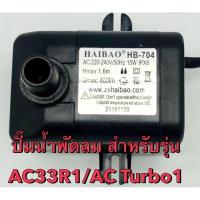 ราคา Hatariมอเตอร์ปั๊มน้ำพัดลมไอเย็น ไอน้ำ ฮาตาริ 15 W รุ่น AC33R1 AC Turbo1 (21399321198)