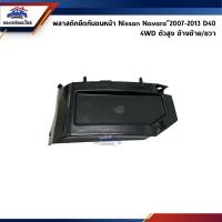 ราคา พลาสติกยึดกันชน หน้า กิ๊บล๊อคกันชนหน้า Nissan Navara 2007 2013 D40 4WD ตัวสูง ขายึดกันชนหน้า เฮง (20733091176)