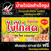 ราคา ป้ายไวนิล ไข่ไก่ ไข่ไก่สด เพิ่มเติม แก้ไขข้อความฟรี (17445554944)