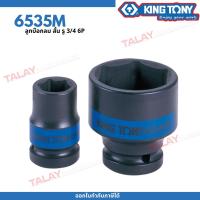 ราคา KINGTONY ลูกบล็อกลม แบบสั้น รู 3 4นิ้ว 6หุน ขอบ6เหลี่ยม 32 46มิล รุ่น 6535M คิงก์โทนี่ ไต้หวันแท้100 (20023762082)