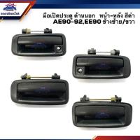 ราคา SPRY มือเปิดประตู นอก หน้า หลัง โตโยต้า TOYOTA AE90AE92EE90 โดเรม่อน สีดำ LH RH RAMA5 (20144360397)