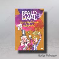 ราคา หนังสือ โรงงานช็อกโกแลตมหัศจรรย์ ผู้แต่ง โรอัลด์ ดาห์ล Roald Dahl สำนักพิมพ์ ผีเสื้อ (21347839988)