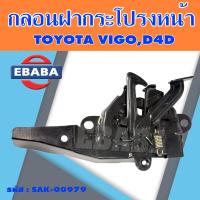 ราคา กลอนฝากระโปรงหน้า กลอนล็อคฝากระโปรงหน้า โตโยต้า วีโก้ TOYOTA VIGOD4D แบบ ไม่มีสายไฟ กลอนฝากระโปรงหน้า รหัส SAK 00979 (21289983922)