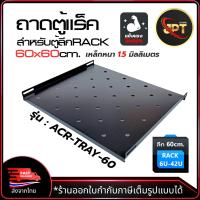 ราคา Apollo ถาดตู้แร็ค ถาดรองอุปกรณ์ตู้RACK Sever Shelf ลึก 60cm สำหรับRack 19นิ้ว แบบตั้งพื้น รุ่น ACR TRAY 60 Floor (21446015902)