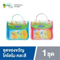ราคา Kodomo Gift Set ชุดของขวัญ โคโดโม สำหรับเด็กแรกเกิด ชุดกระเป๋า คละสี (21410161427)