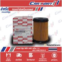 ราคา กรองเครื่องแท้ ISUZU blue power 1 9 (9736275659)