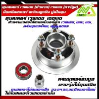 ราคา ดุมสเตอร์ เวฟ100 ตัวแรก เวฟ110 คาร์บูล เดิมและสีสะท้อนแสง มีให้เลือก พร้อมบูทดุม ตรงรุ่น เดิม และใช้แปลงใส่สเตอร์เบอร์เล็ก เวฟ125 125i 110i ดรีมซุปเปร์คัพ 100s2005ราคาต่อชุด (21548803147)