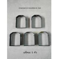 ราคา แฮงเกอร์แขวนรางวายเวย์ 2x4 แพ็คละ 5 ชิ้น (20815047795)