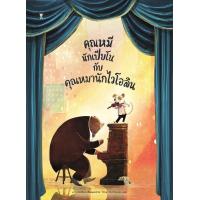 ราคา คุณหมีนักเปียโนกับคุณหมานักไวโอลิน (17426539406)