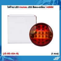 ราคา JSS ไฟท้าย LEDกลม สีแดง เหลือง 140MM JS BS 034 R (20584424046)