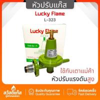 ราคา ส่งไว หัวปรับแก๊ส แรงดันสูง ใช้กับเตาเร่ง เตาแม่ค้า เตา KB ยี่ห้อ ลัคกี้เฟลม Lucky Flame รุ่น L 323 (21456202923)