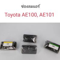ราคา HPA ช่องลมแอร์ Toyota AE100 AE101 สามห่วง อะไหล่รถยนต์ (21431403380)