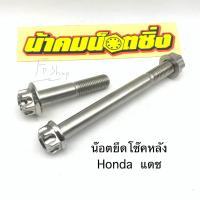 ราคา น๊อต ยึดโช๊คหลัง แดช น้าคมน๊อตซิ่ง (21407875598)