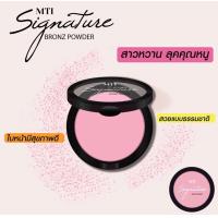 ราคา MTI ซิกเนเจอร์ บรอนซ์ พาวเดอร์ (16621519102)