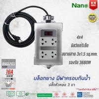 ราคา NANO บล็อกยาง ฝากันน้ำสำเร็จรูป พร้อมสายไฟ ปลั๊กหัวหล่อ ปลั๊กพ่วง บ็อกยาง มอก กันน้ำ (14593192615)
