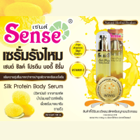 ราคา SENSE Silk Protein Body Serum 100 ml เซนต์ เซรั่มรังไหมบำรุงผิว 100 ml (12486860675)