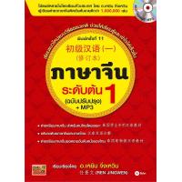 ราคา หนังสือ ภาษาจีนระดับต้น เล่ม 1 ฉบับปรับปรุง MP3 ผู้แต่ง Ren Jingwen เหยิน จิ่งเหวิน สำนักพิมพ์ ซีเอ็ดยูเคชั่น (20342997687)