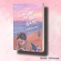 ราคา หนังสือ เอ่ยชื่อคือคำรัก Call Me by Your Name ผู้แต่ง อันเดร อะซีแมน Andre Aciman สำนักพิมพ์ คลาสแอคท์ (21347969009)