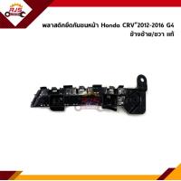 ราคา แท้ พลาสติกยึดกันชน หน้า กิ๊บล๊อคกันชนหน้า Honda CRV 2012 2016 G4 ขายึดกันชนหน้า (14781385167)